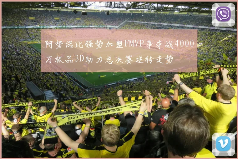 阿努诺比强势加盟FMVP争夺战4000万极品3D助力总决赛逆转走势