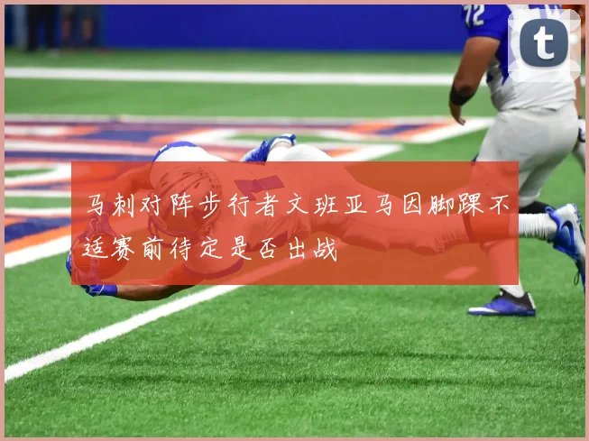 马刺对阵步行者文班亚马因脚踝不适赛前待定是否出战