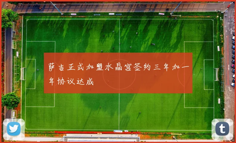 萨吉正式加盟水晶宫签约三年加一年协议达成