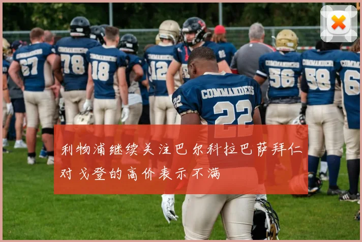 利物浦继续关注巴尔科拉巴萨拜仁对戈登的高价表示不满