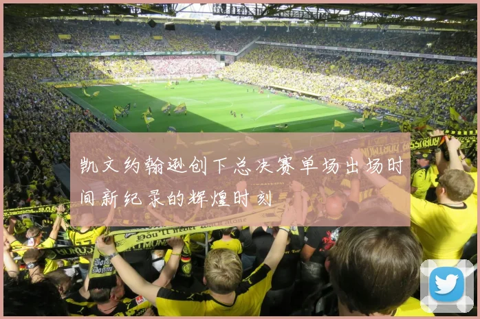 凯文约翰逊创下总决赛单场出场时间新纪录的辉煌时刻