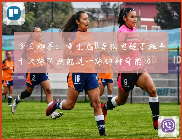 今日趣图：重生成B费我觉醒了摊手十次球队就能进一球的神奇能力