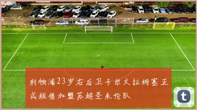 利物浦23岁右后卫卡尔文拉姆塞正式租借加盟苏超圣米伦队