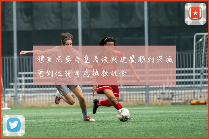 穆里尼奥与皇马谈判进展顺利若诚意到位将考虑执教机会
