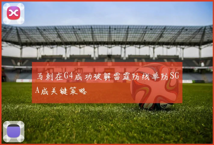 马刺在G4成功破解雷霆防线单防SGA成关键策略