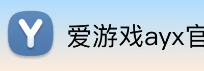 爱游戏ayx官网平台 Logo